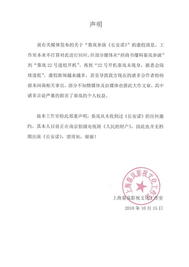 秦岚工作室声明