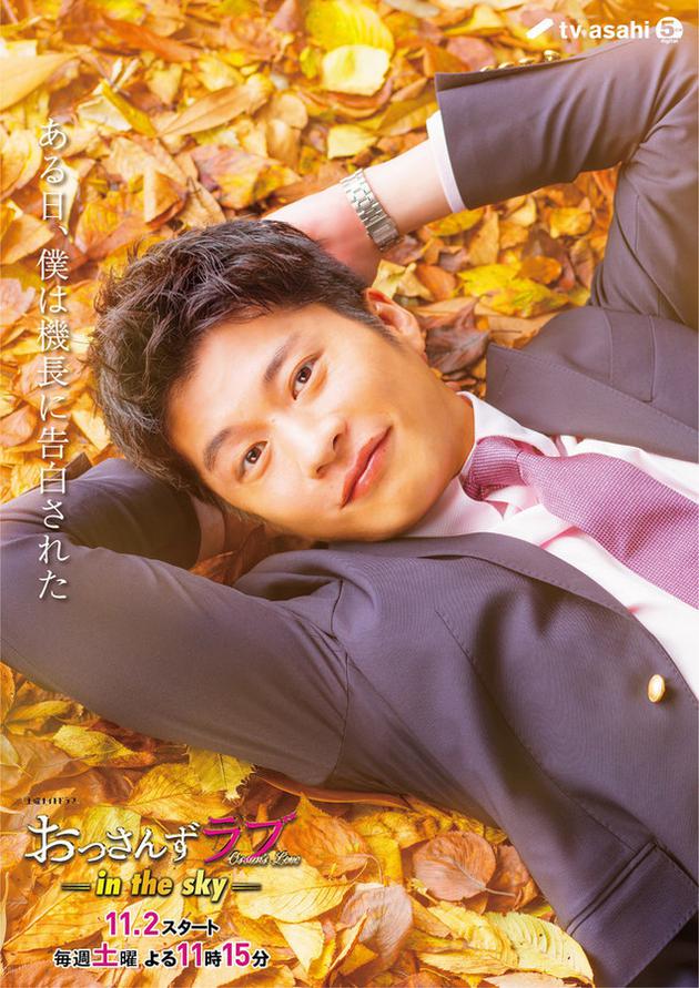 日剧《大叔的爱-in the sky-》田中圭饰演春田创一
