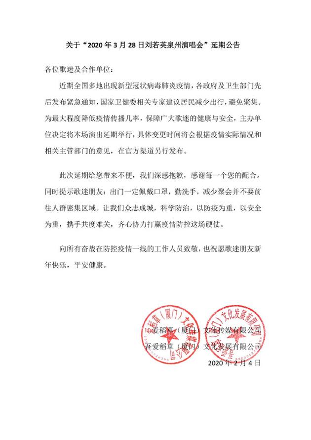 刘若英泉州演唱会延期公告