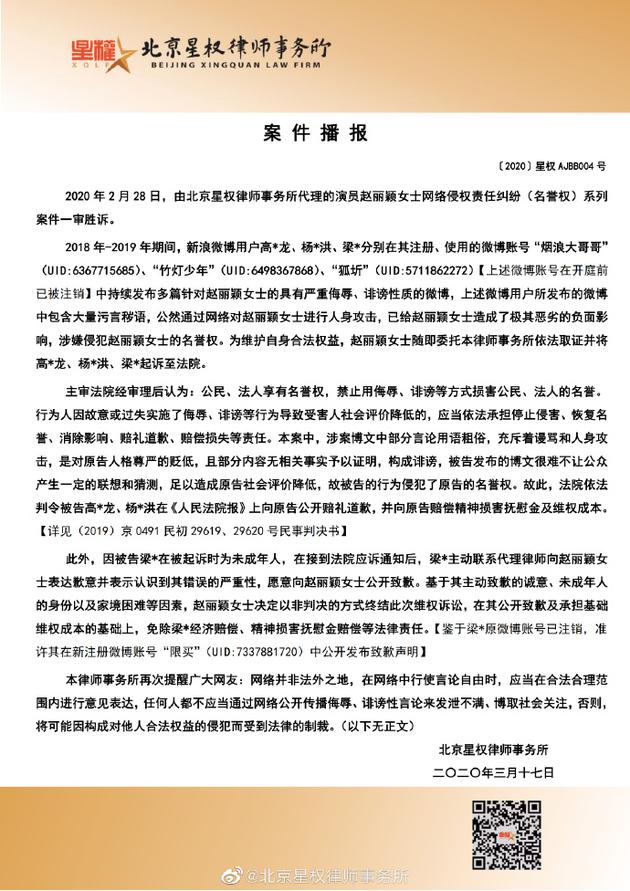 赵丽颖名誉权纠纷案一审胜诉 被告人公开赔礼道歉