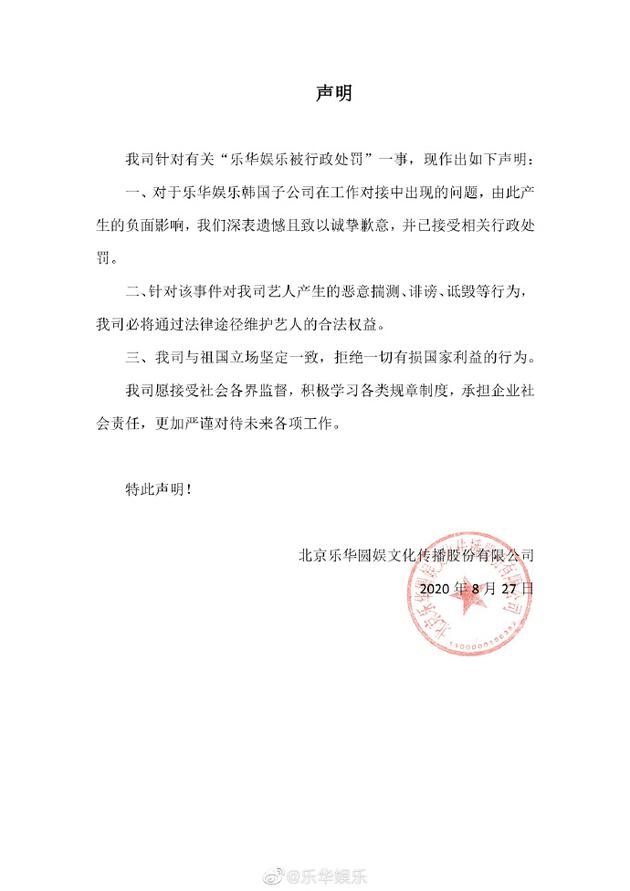 乐华娱乐回应被行政处罚 强调与祖国立场坚定一致