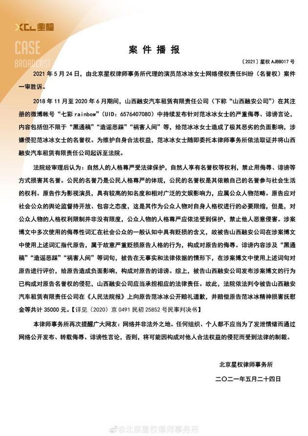 范冰冰网络侵权责任纠纷（名誉权）案件一审胜诉