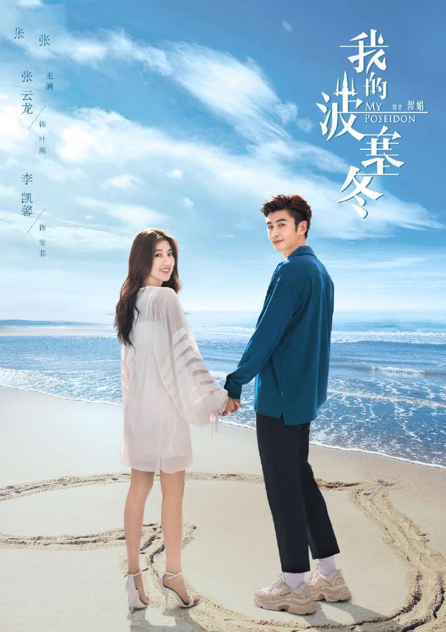 《我的波塞冬》再定档 张云龙李凯馨演绎海洋爱情