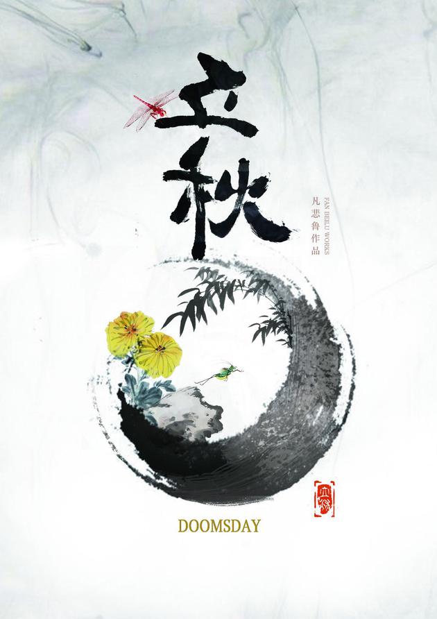 《秋实》概念海报