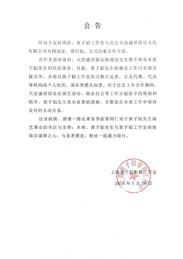 黄子韬工作室发声明宣布将和天浩盛世结束三年合作