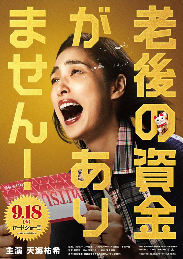 天海祐希主演电影《老后没有资金》公开海报