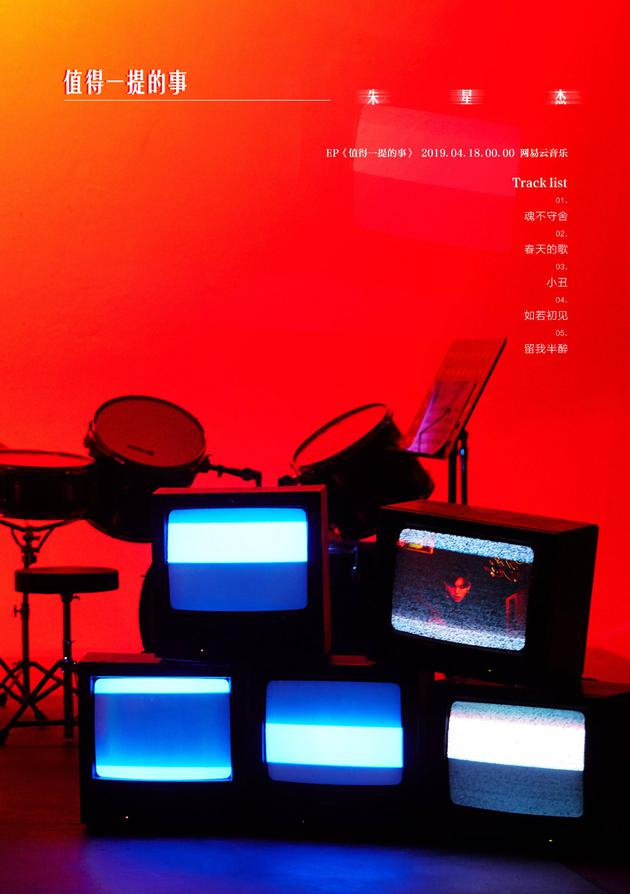 朱星杰新EP《值得一提的事》
