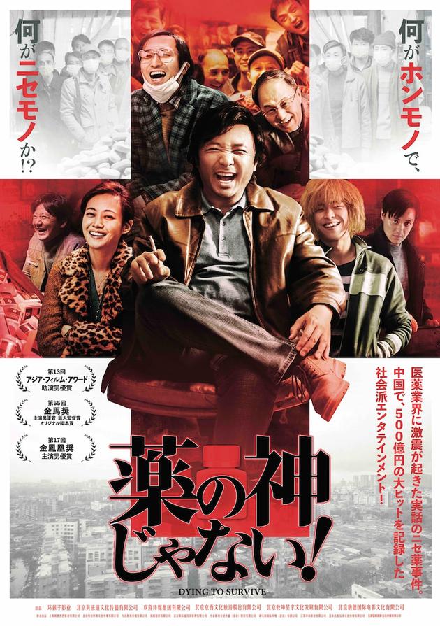 《我不是药神》发布日版海报 将于5月1日在日上映|我不是药神|日本_新浪娱乐_新浪网