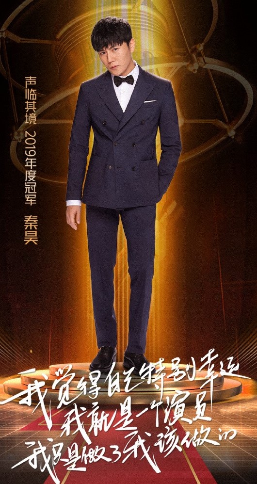 秦昊获《声临其境》总冠军 亦正亦邪声线获肯定