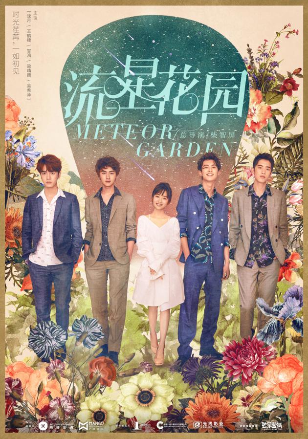 新版《流星花园》