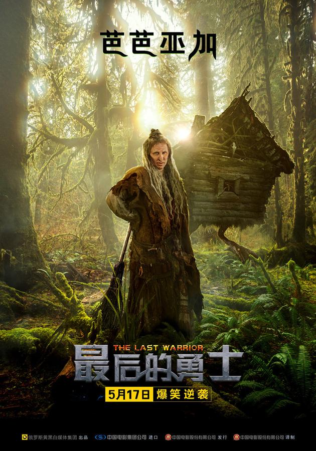 07 奇幻喜剧大片《最后的勇士》定档5月17日