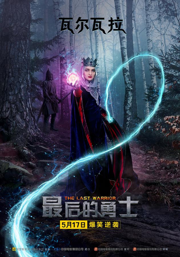 04 奇幻喜剧大片《最后的勇士》定档5月17日