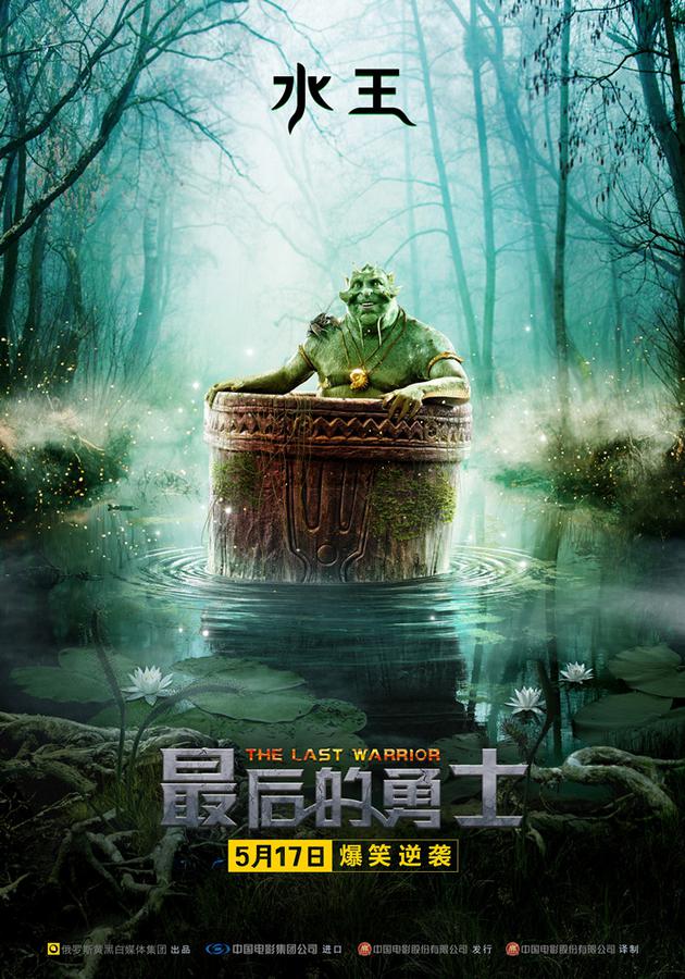 05 奇幻喜剧大片《最后的勇士》定档5月17日
