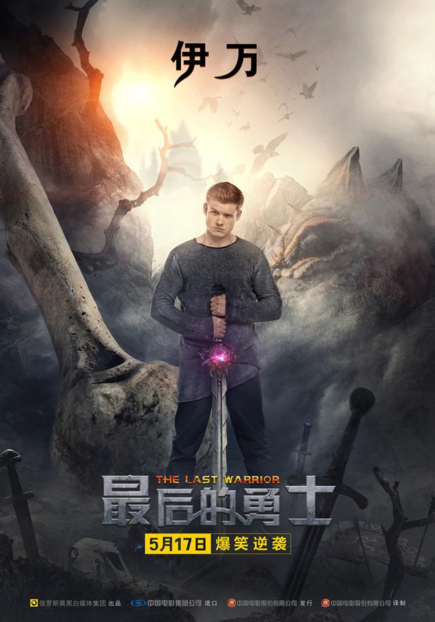 02 奇幻喜剧大片《最后的勇士》定档5月17日