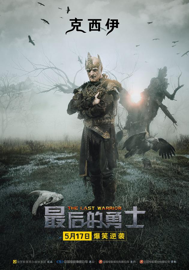 06 奇幻喜剧大片《最后的勇士》定档5月17日