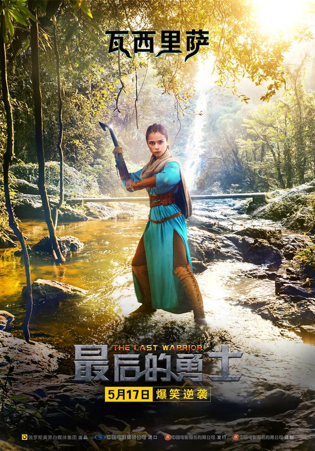 03 奇幻喜剧大片《最后的勇士》定档5月17日