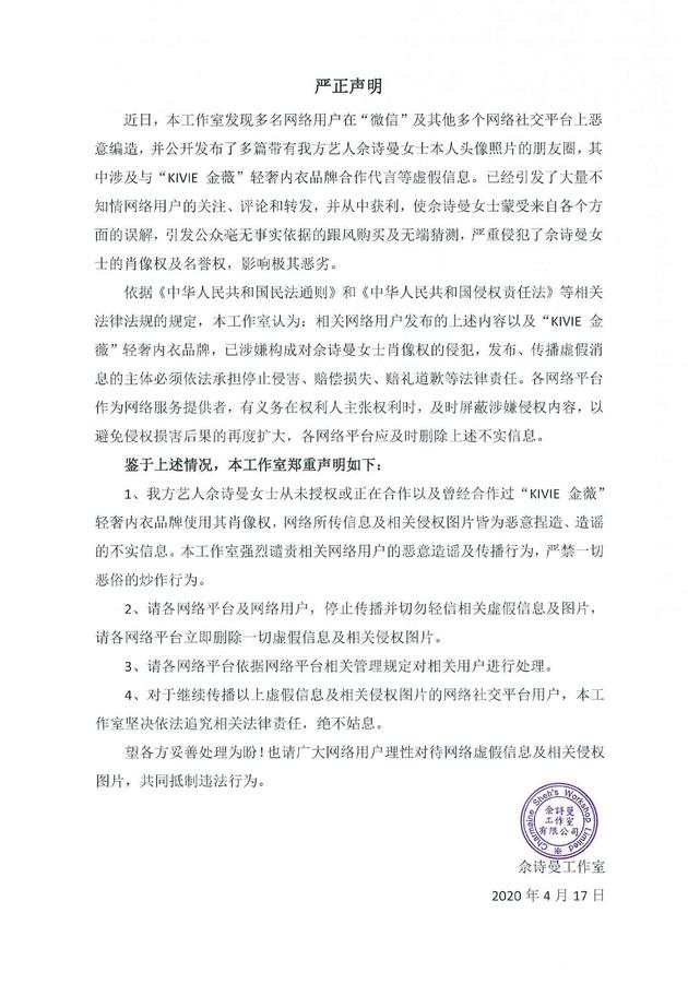 佘诗曼姓名肖像权遭商家非法盗用 发声明维权追责