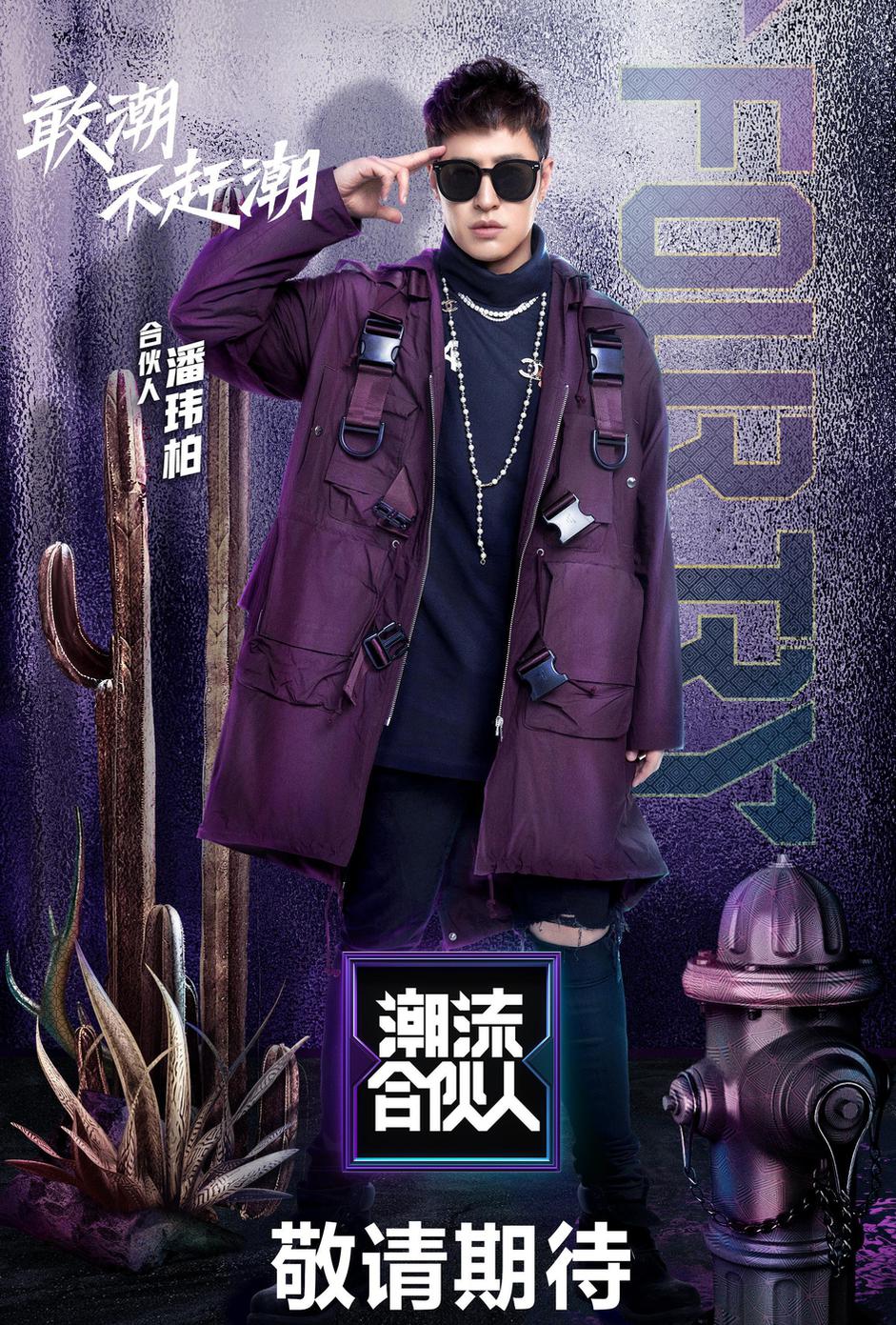 组图:《潮流合伙人》路透照曝光 baby吴亦凡潘玮柏等同框比酷