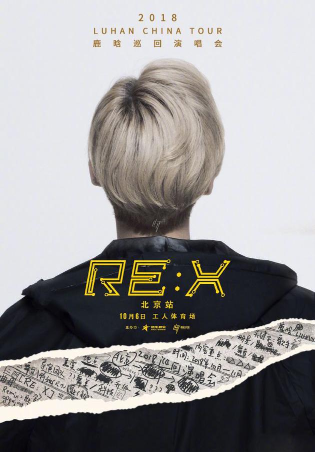 鹿晗2018“RE: X”巡回演唱会