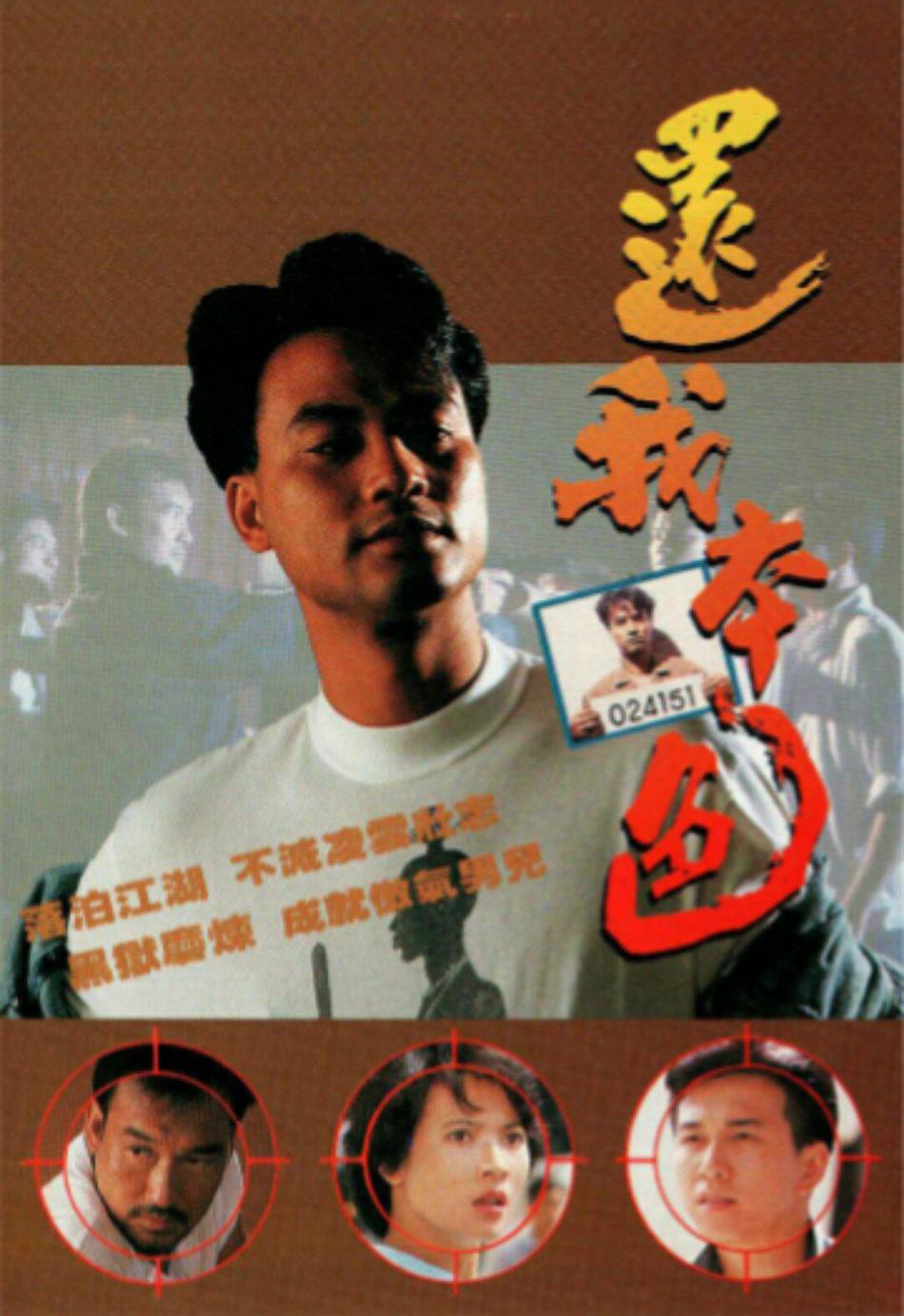 还我本色资料页_娱乐资料库_新浪娱乐_新浪网