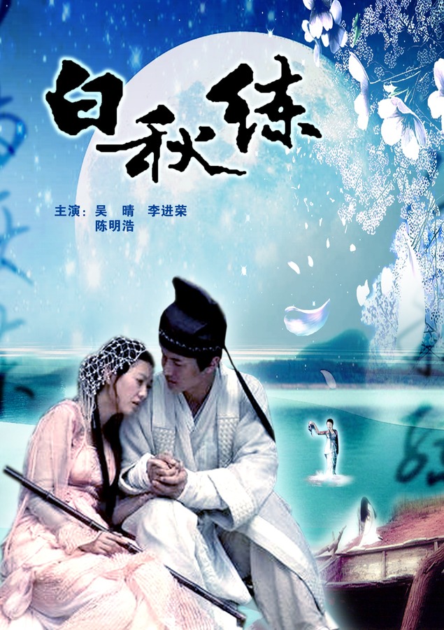 聊斋之白秋练资料页_娱乐资料库_新浪娱乐_新浪网