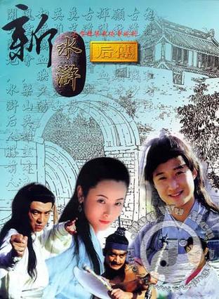 水浒后传资料页_娱乐资料库_新浪娱乐_新浪网