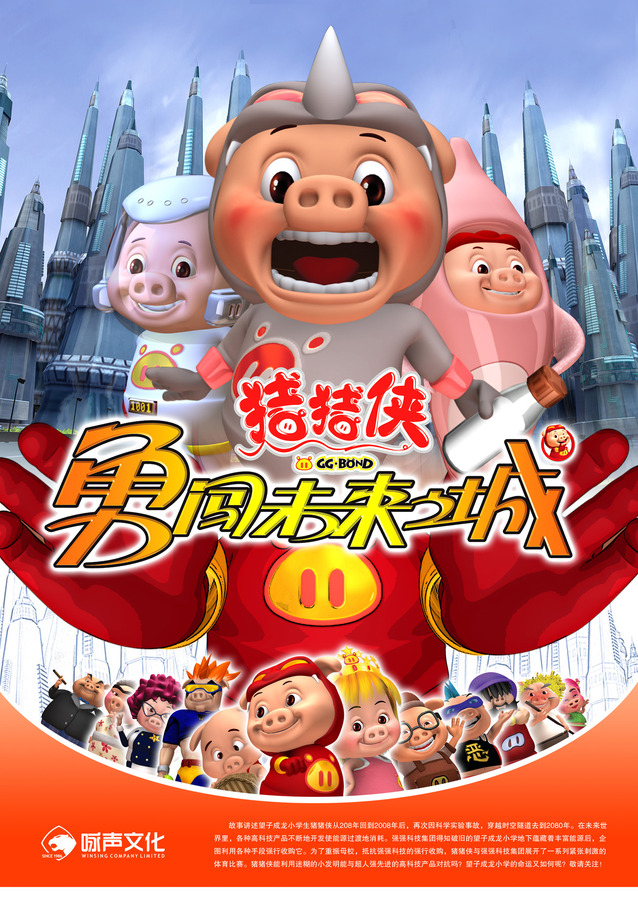 猪猪侠勇闯未来城资料页_娱乐资料库_新浪娱乐_新浪网