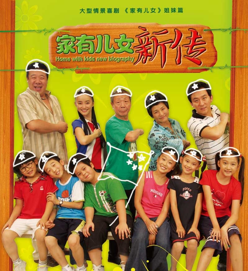 家有儿女新传资料页_娱乐资料库_新浪娱乐_新浪网