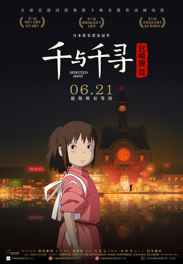 宫崎骏导演《千与千寻》内地定档 6月21日上映