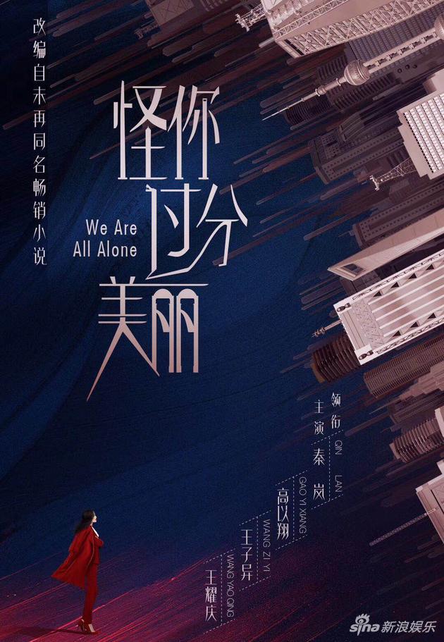 秦岚《怪你过分美丽》官宣