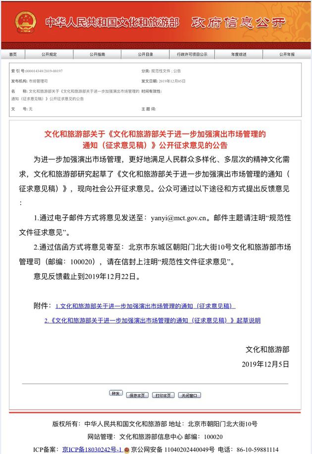 《文化和旅游部关于进一步加强演出市场管理的通知（征求意见稿）》