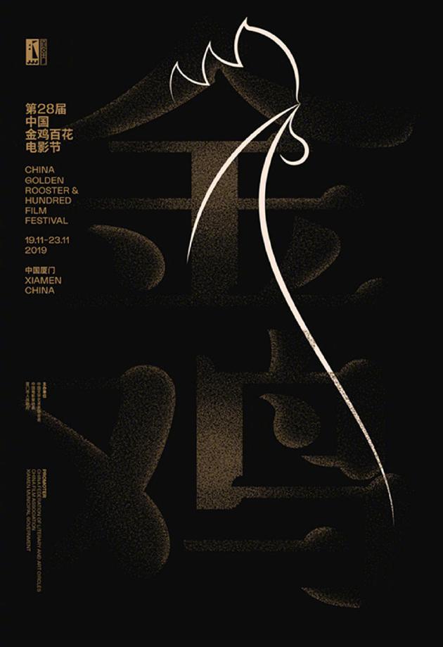第28届中国金鸡百花电影节主视觉海报