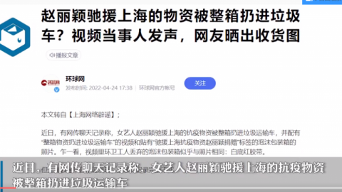 上海否认“赵丽颖驰援物资被扔进垃圾车”网传说法