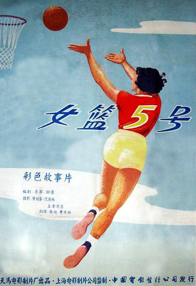 电影《女篮五号》海报