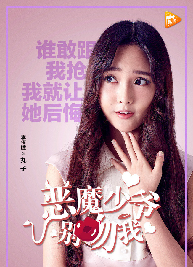 恶魔少爷别吻我资料页_娱乐资料库_新浪娱乐_新浪网
