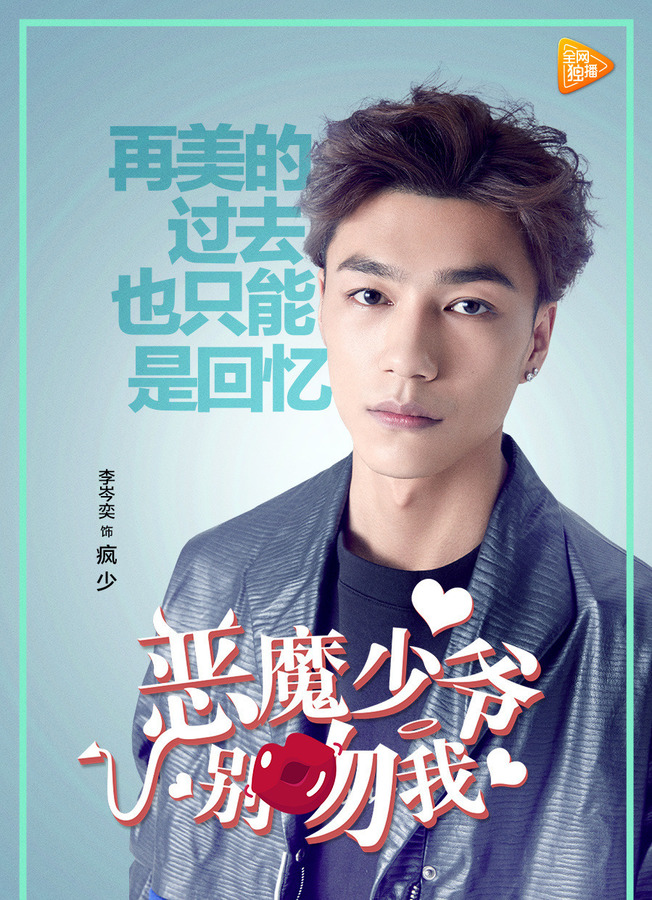 恶魔少爷别吻我资料页_娱乐资料库_新浪娱乐_新浪网