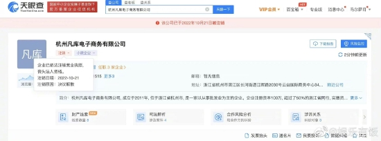 杭州凡库电子商务有限公司注销
