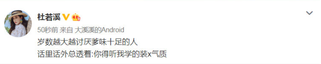 杜若溪发文“讨厌爹味十足的人”后秒删引热议
