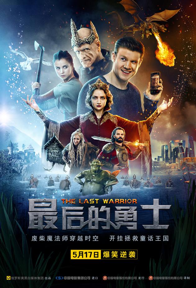 01 奇幻喜剧大片《最后的勇士》定档5月17日
