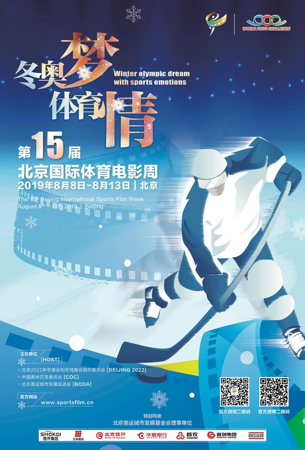 第15届北京国际体育电影周海报