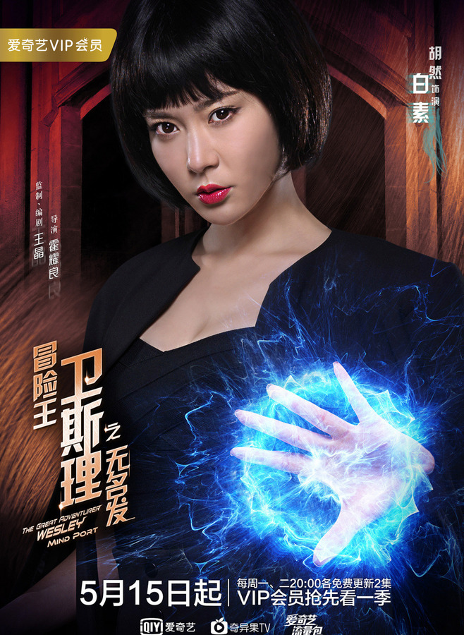 冒险王卫斯理之无名发资料页_娱乐资料库_新浪娱乐_新浪网