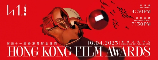 第四十一屆香港電影金像獎海報