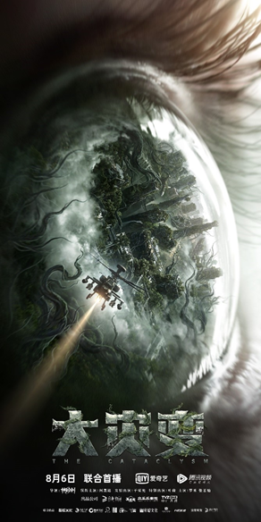 科幻灾难片《大灾变》定档 将于8月6日双平台上线|大灾变_新浪娱乐_新浪网