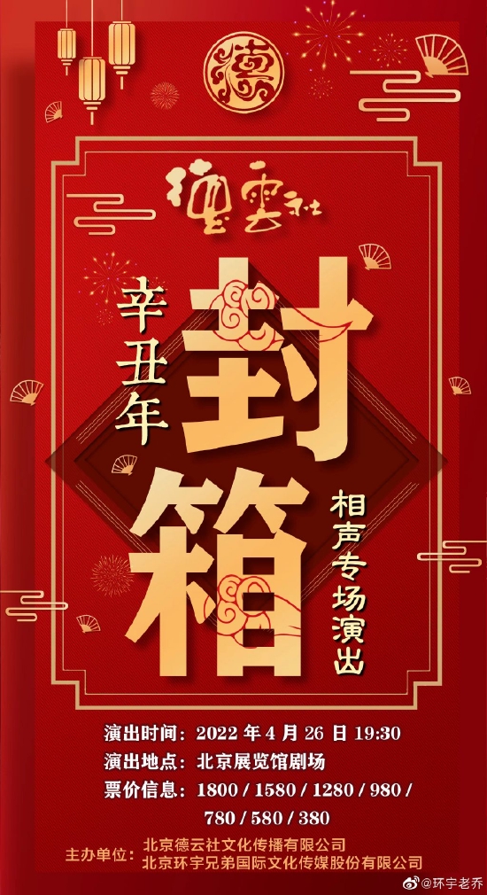 《德云社辛丑年封箱专场演出》