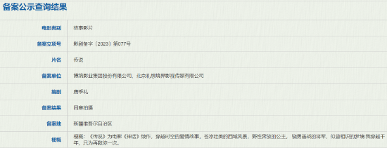 电影《神话》续作《传说》备案 讲述穿越时空的爱