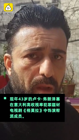 意大利演员卢卡·弗朗泽塞