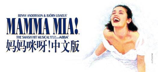 《妈妈咪呀》海报