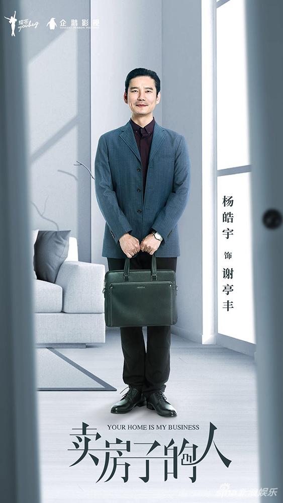 杨皓宇《卖房子的人》饰谢亭丰