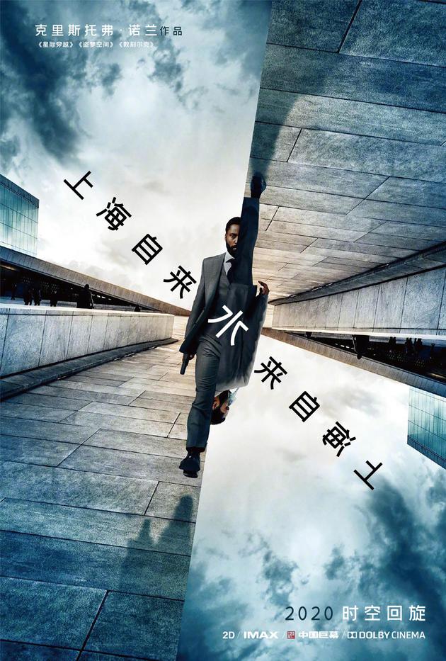 《信条》电影海报