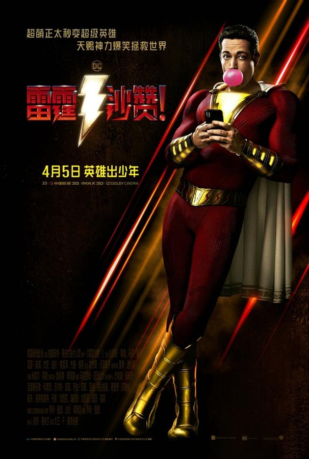 《雷霆沙赞!》